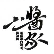 小醬家 HUNGRY BAB