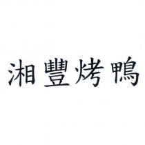 湘豐烤鴨