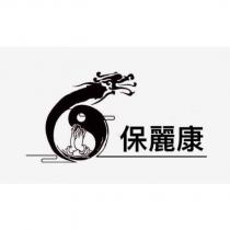 保麗康及圖