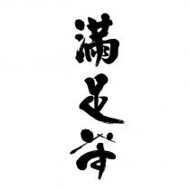 滿足茶