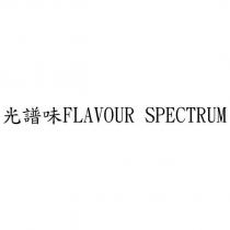 光譜味 FLAVOUR SPECTRUM