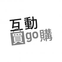 互動買 go 購及圖