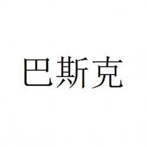 巴斯克