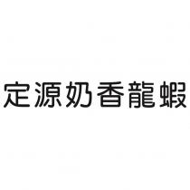 定源奶香龍蝦