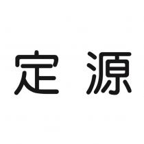 定源