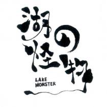 湖の怪物 LAKE MONSTER 及圖