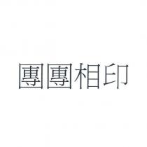 團團相印