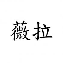 薇拉