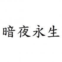 暗夜永生