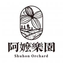 阿嬤樂園 Shuhon Orchard 及圖