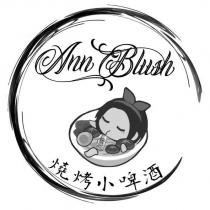 Ann Blush 燒烤小啤酒 及圖