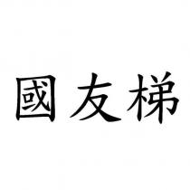 國友梯