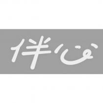 伴心