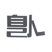 自己人