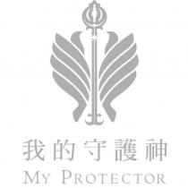 我的守護神 MY PROTECTOR 及圖