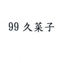 99 久菜子