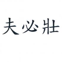 夫必壯