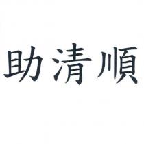 助清順