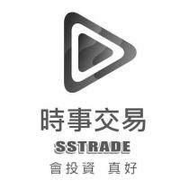 時事交易 SSTRADE 會投資 真好及圖