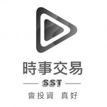 時事交易 SST 會投資 真好及圖