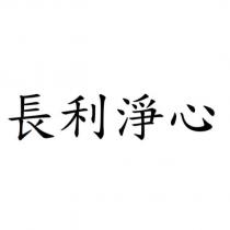 長利淨心