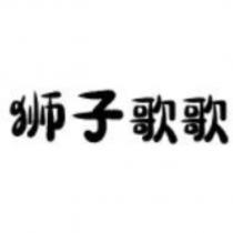 獅子歌歌