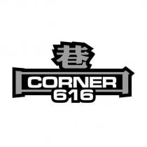 巷 corner616