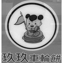 玖玖車輪餅及圖