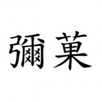 彌菓
