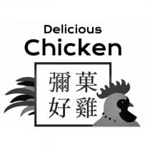Delicious Chicken 彌菓好雞 及圖