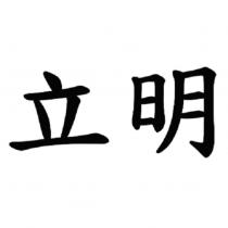 立明