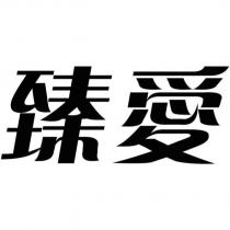 臻愛