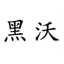 黑沃