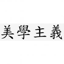 美學主義