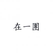 在一團
