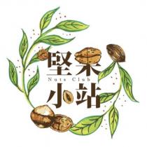 堅果小站 Nuts Club 及圖