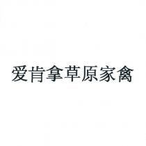 愛肯拿草原家禽