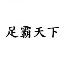 足霸天下