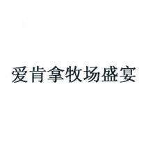 愛肯拿牧場盛宴