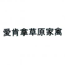 愛肯拿草原家禽