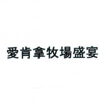 愛肯拿牧場盛宴