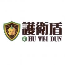 護衛盾 HU WEI DUN 及圖