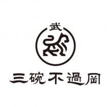 三碗不過岡及圖