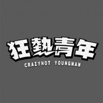 狂熱青年 CRAZYHOT YOUNGMAN