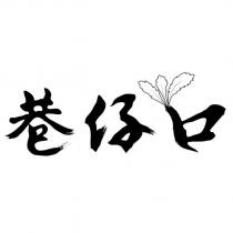 巷仔口設計圖