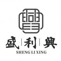 盛利興 SHENG LI XING 及圖
