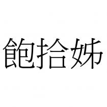 飽拾姊
