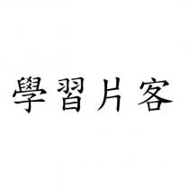 學習片客