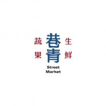 巷青生鮮蔬果