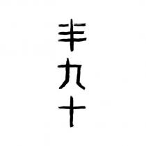 半九十